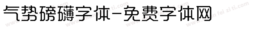 气势磅礴字体字体转换