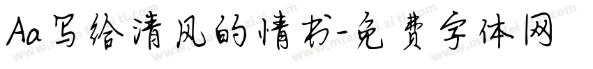 Aa写给清风的情书字体转换