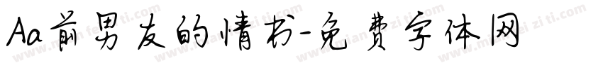 Aa前男友的情书字体转换