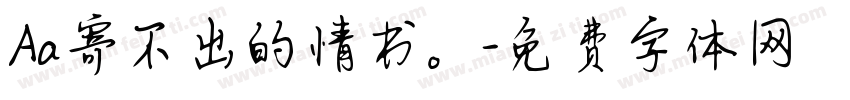 Aa寄不出的情书。字体转换
