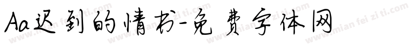 Aa迟到的情书字体转换