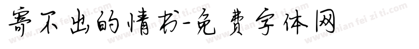 寄不出的情书字体转换