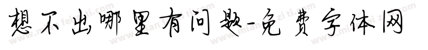 想不出哪里有问题字体转换