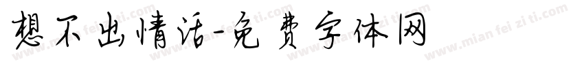 想不出情话字体转换