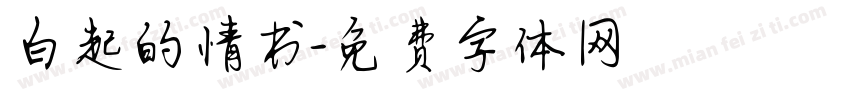 白起的情书字体转换