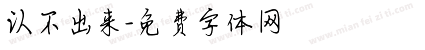 认不出来字体转换