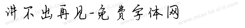 讲不出再见字体转换