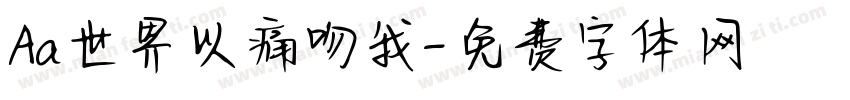 Aa世界以痛吻我字体转换