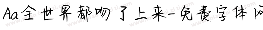 Aa全世界都吻了上来字体转换