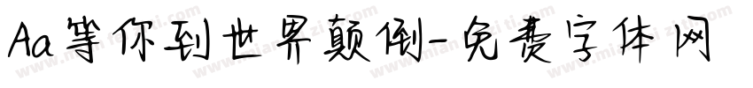 Aa等你到世界颠倒字体转换