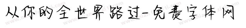 从你的全世界路过字体转换