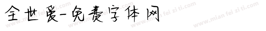 全世爱字体转换