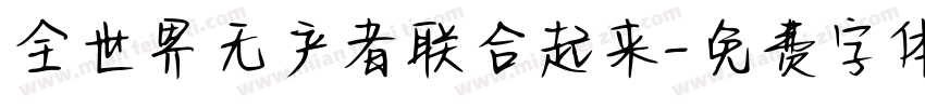 全世界无产者联合起来字体转换