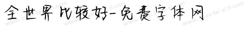 全世界比较好字体转换
