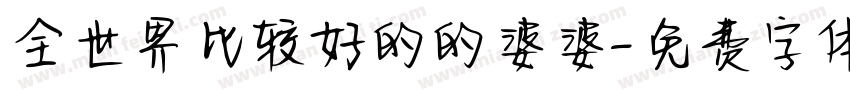 全世界比较好的的婆婆字体转换