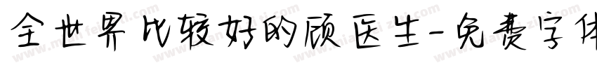 全世界比较好的顾医生字体转换