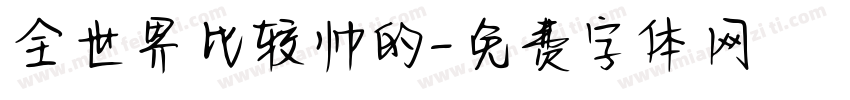 全世界比较帅的字体转换