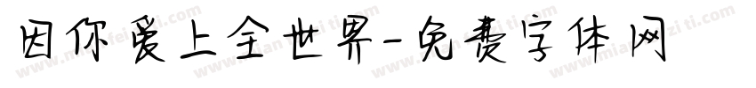 因你爱上全世界字体转换