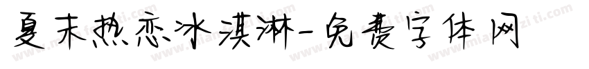夏末热恋冰淇淋字体转换