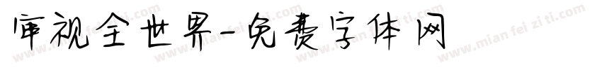 审视全世界字体转换