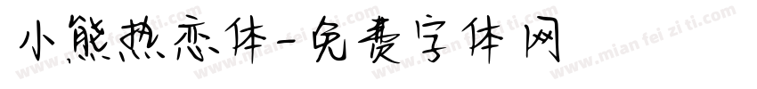 小熊热恋体字体转换