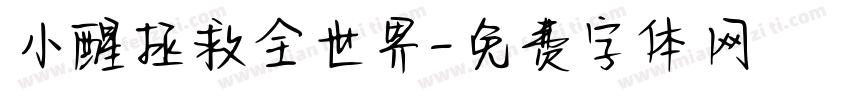 小醒拯救全世界字体转换