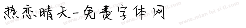 热恋晴天字体转换