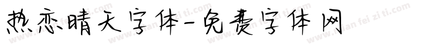 热恋晴天字体字体转换