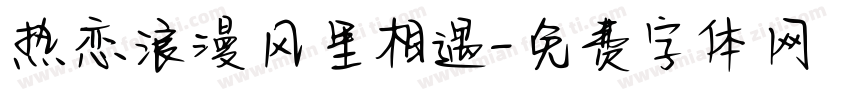 热恋浪漫风里相遇字体转换