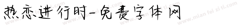 热恋进行时字体转换