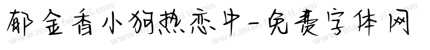 郁金香小狗热恋中字体转换