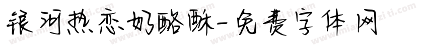银河热恋奶酪酥字体转换