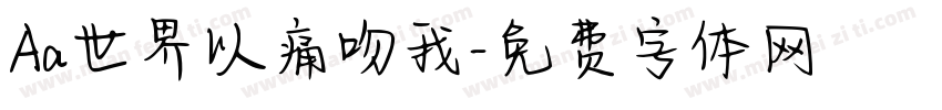 Aa世界以痛吻我字体转换