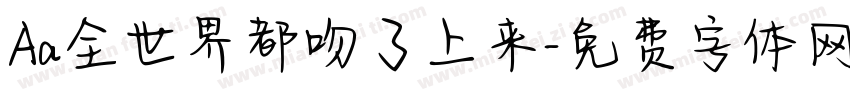 Aa全世界都吻了上来字体转换