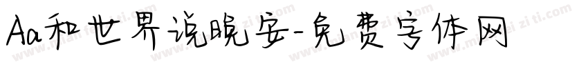Aa和世界说晚安字体转换
