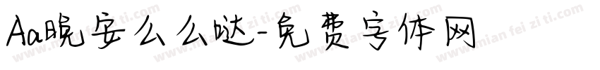 Aa晚安么么哒字体转换