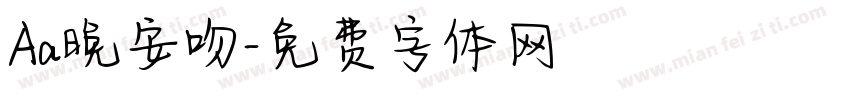 Aa晚安吻字体转换