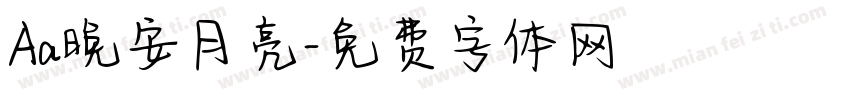Aa晚安月亮字体转换