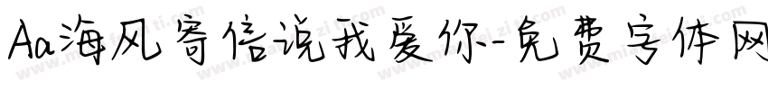 Aa海风寄信说我爱你字体转换
