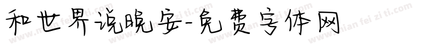 和世界说晚安字体转换