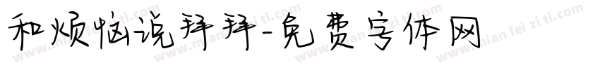 和烦恼说拜拜字体转换