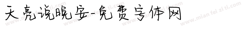 天亮说晚安字体转换