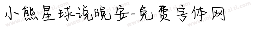 小熊星球说晚安字体转换