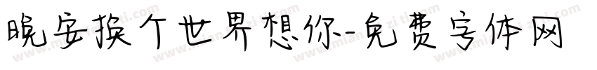 晚安换个世界想你字体转换