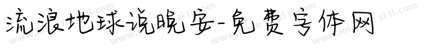 流浪地球说晚安字体转换