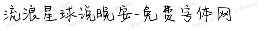 流浪星球说晚安字体转换