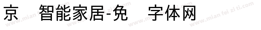 京东智能家居字体转换