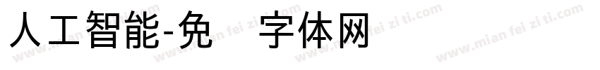 人工智能字体转换
