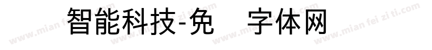俱进智能科技字体转换
