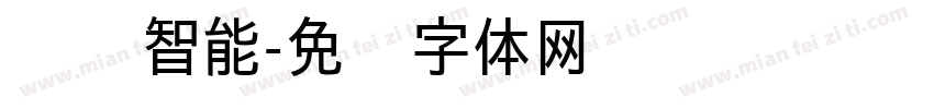 创烨智能字体转换
